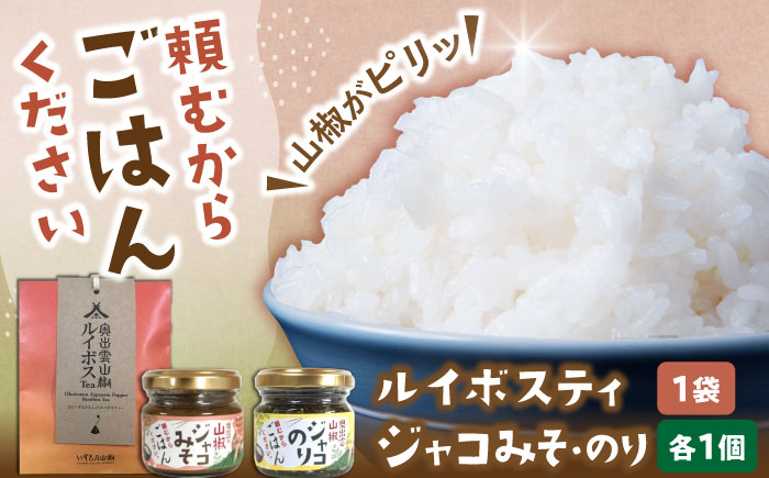 奥出雲山椒ジャコのり「頼むからごはんください」1個・ジャコみそ「頼むからごはんください」1個・山椒ルイボスティー1袋セット | 山椒 ルイボスティー みそ セット 島根県雲南市/いずも八山椒有限会社 [AIAF009]