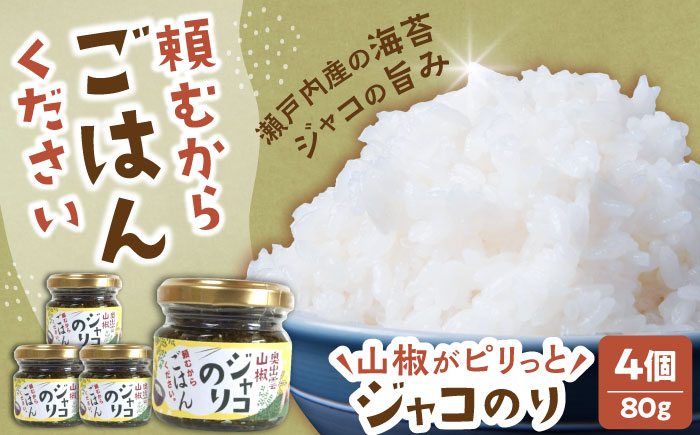 奥出雲山椒ジャコのり「頼むからごはんください」 4個セット  | 山椒 ジャコ のり  島根県雲南市/いずも八山椒有限会社 [AIAF010]