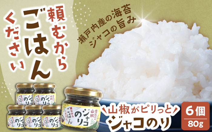 奥出雲山椒ジャコのり「頼むからごはんください」 6個セット  | 佃煮 ごはん ジャコ のり 島根県雲南市/いずも八山椒有限会社 [AIAF011]