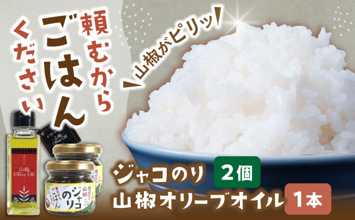 奥出雲山椒ジャコのり「頼むからごはんください」 2個・山椒オリーブオイル1本セット  | オリーブオイル ジャコ のり セット  島根県雲南市/いずも八山椒有限会社 [AIAF012]
