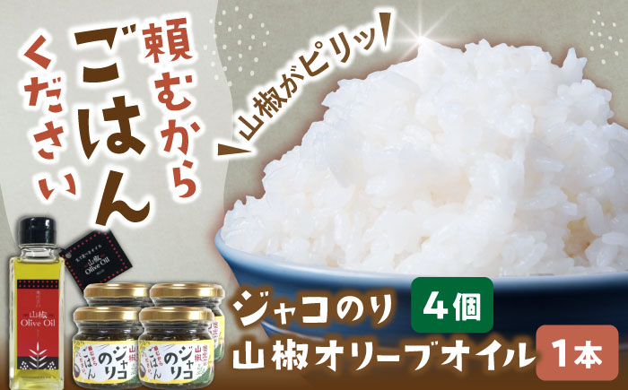 奥出雲山椒ジャコのり「頼むからごはんください」 4個・山椒オリーブオイル1本セット  | 山椒オリーブオイル セット ジャコ のり 島根県雲南市/いずも八山椒有限会社 [AIAF013]