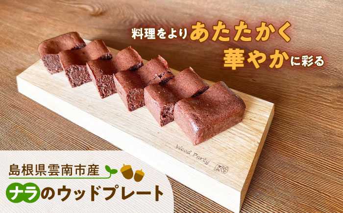 島根県雲南市産ナラのウッドプレート(エッジ) 木製 カッティングボード 島根県雲南市/Wood Party[AIAI001]