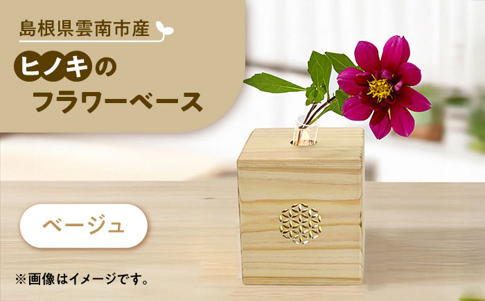 可憐挿し(木の一輪挿し)　ひのきのフラワーベース  花瓶 木製 島根県雲南市/Wood Party[AIAI004]