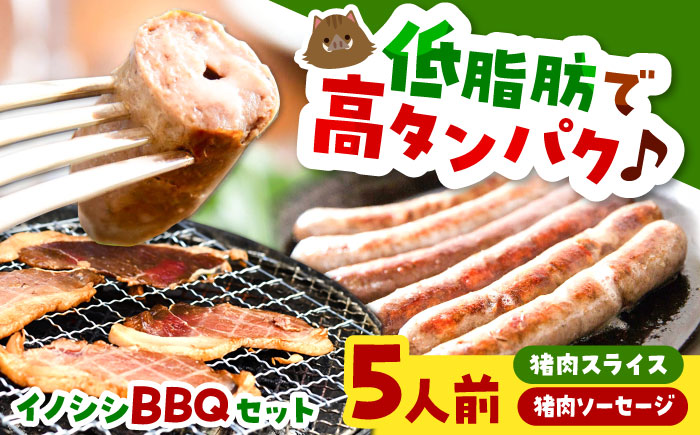 イノシシBBQセット 5人前（猪肉、イノシシソーセージ）島根県雲南市/鹿糠 ジビエ いのしし 猪 ボタン [AIAK001]