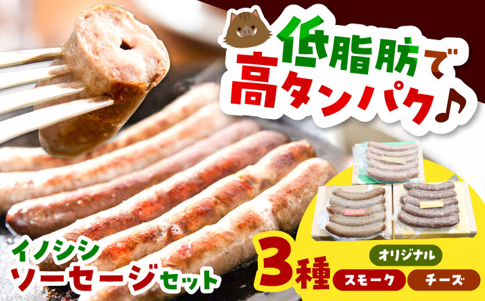 イノシシソーセージ3種類セット（オリジナル・チーズ・スモーク）島根県雲南市/鹿糠 ウィンナー ウインナー ジビエ [AIAK002]