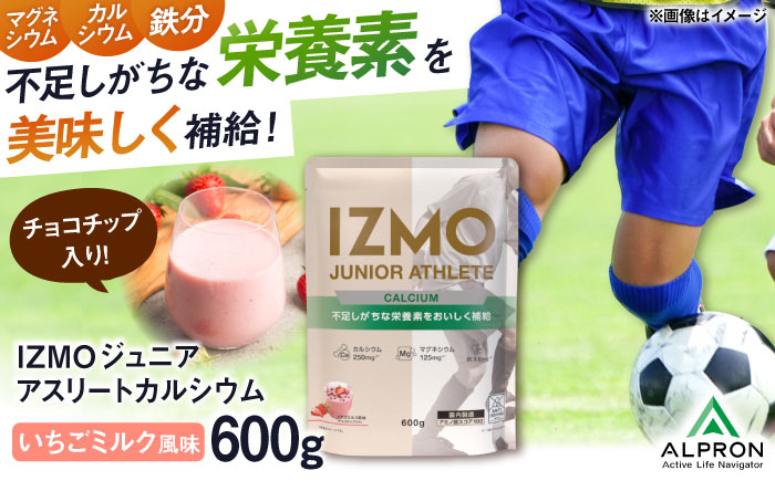 IZMO JUNIOR ATHLETE CALCIUM イチゴミルク風味 チョコチップ入り(600g×1個) プロテイン いちご味 チョコ 島根県雲南市/株式会社アルプロン [AIAL004]