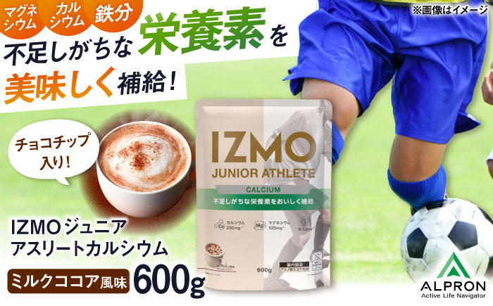 IZMO JUNIOR ATHLETE CALCIUM ココアミルク風味 チョコチップ入り(600g×1個) プロテイン チョコ こども 島根県雲南市/株式会社アルプロン [AIAL005]