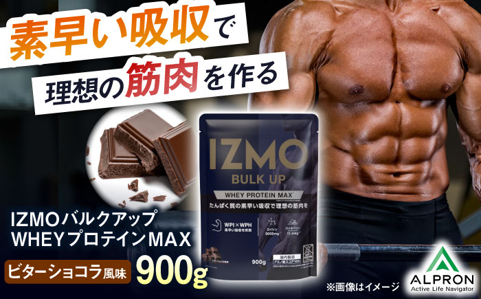 IZMO BULK UP WHEY PROTEIN MAX ビターショコラ風味(900g×1個) ホエイ プロテイン チョコ味 島根県雲南市/株式会社アルプロン [AIAL020]
