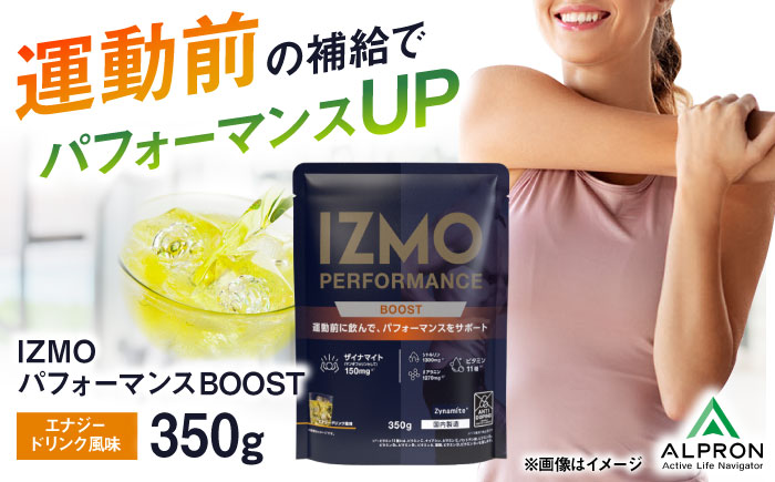 IZMO PERFORMANCE BOOST 350g エナジードリンク風味 1個 サプリ 健康 筋トレ 島根県雲南市/株式会社アルプロン [AIAL050]