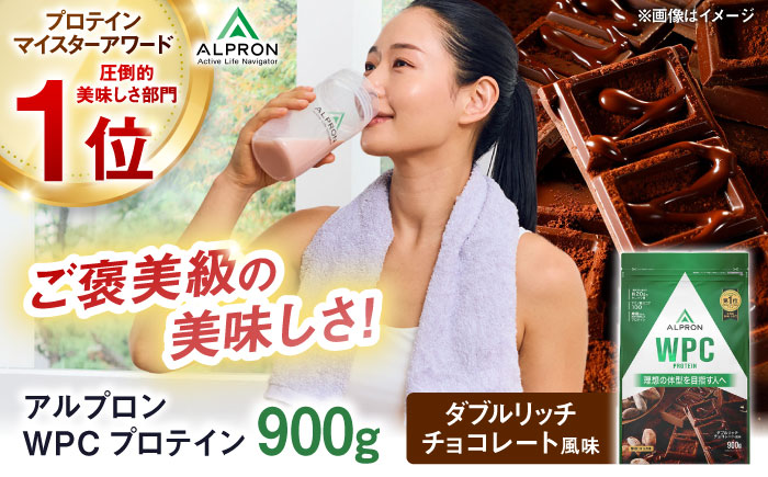 ALPRON WPC プロテイン 900g ダブルリッチチョコレート風味 1個 チョコ 筋トレ 健康 島根県雲南市/株式会社アルプロン [AIAL051]