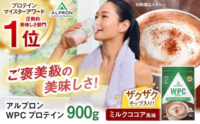 ALPRON WPC プロテイン 900g ミルクココア風味（チョコチップ入り） 1個 筋トレ 健康 ココア 島根県雲南市/株式会社アルプロン [AIAL054]