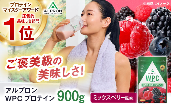 ALPRON WPC プロテイン 900g ミックスベリー風味 1個 筋トレ 健康 ベリー 島根県雲南市/株式会社アルプロン [AIAL057]