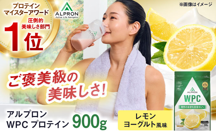 ALPRON WPC プロテイン 900g レモンヨーグルト風味 1個 筋トレ 健康 ヨーグルト 島根県雲南市/株式会社アルプロン [AIAL059]