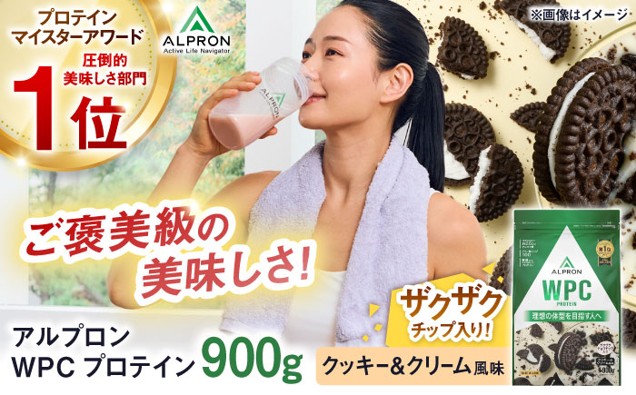 ALPRON WPC プロテイン 900g クッキー＆クリーム風味（チョコチップ入り） 1個 筋トレ 健康 チョコ 島根県雲南市/株式会社アルプロン [AIAL062]