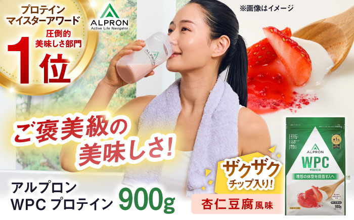 ALPRON WPC プロテイン 900g 杏仁豆腐風味（イチゴチップ入り） 1個 筋トレ 健康 杏仁 島根県雲南市/株式会社アルプロン [AIAL063]