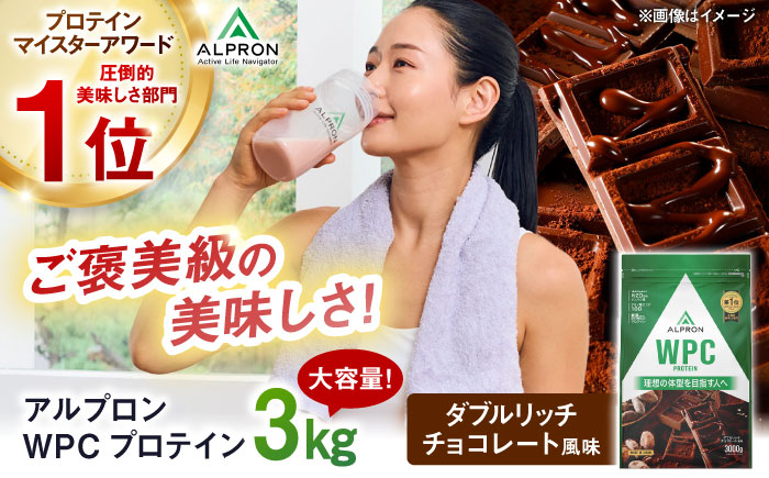 ALPRON WPC プロテイン 3kg ダブルリッチチョコレート風味 1個 筋トレ 健康 チョコ 島根県雲南市/株式会社アルプロン [AIAL065]