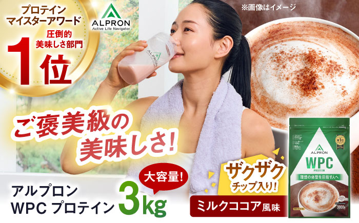 ALPRON WPC プロテイン 3kg ミルクココア風味（チョコチップ入り） 1個 筋トレ 健康 チョコ 島根県雲南市/株式会社アルプロン [AIAL066]
