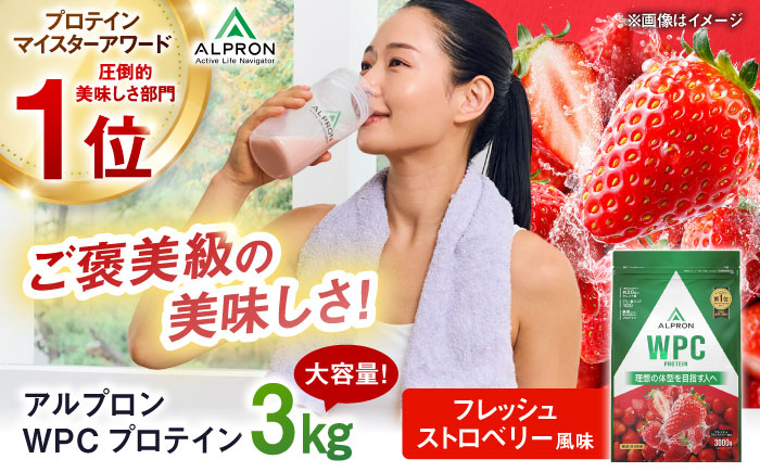 ALPRON WPC プロテイン 3kg フレッシュストロベリー風味 1個 筋トレ 健康 ベリー 島根県雲南市/株式会社アルプロン [AIAL067]