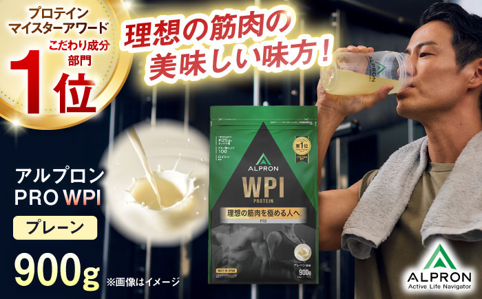 ALPRON PRO WPI プロテイン 900g プレーン 1個 筋トレ 健康 シンプル 島根県雲南市/株式会社アルプロン [AIAL068]