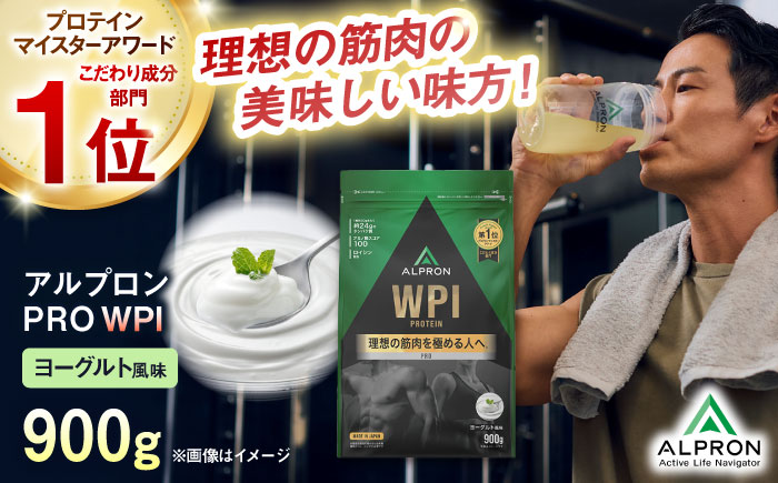 ALPRON PRO WPI プロテイン 900g ヨーグルト風味 1個 筋トレ 健康 乳製品 島根県雲南市/株式会社アルプロン [AIAL069]