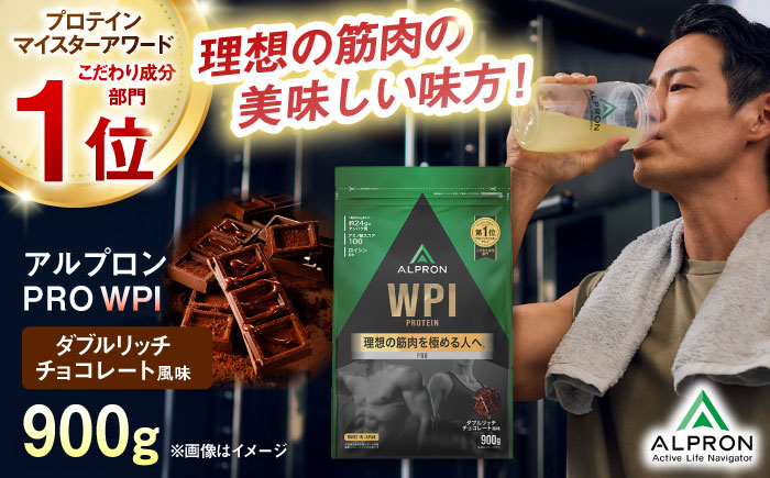 ALPRON PRO WPI プロテイン 900g ダブルリッチチョコレート風味 1個 筋トレ 健康 チョコ 島根県雲南市/株式会社アルプロン [AIAL070]