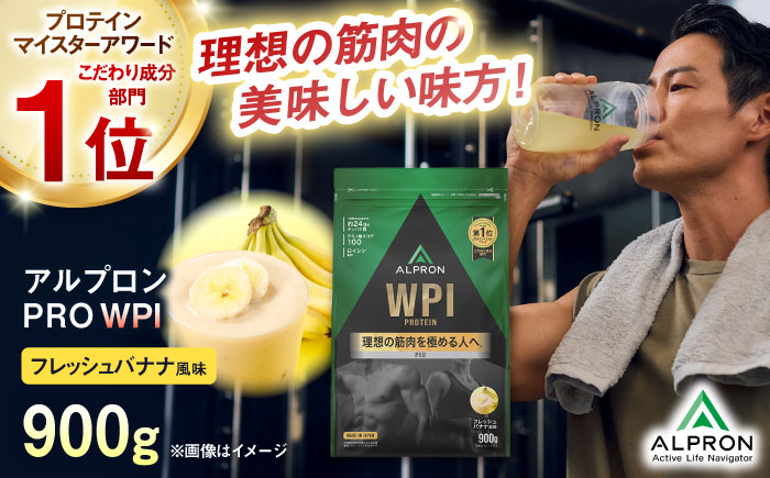 ALPRON PRO WPI プロテイン 900g フレッシュバナナ風味 1個 筋トレ 健康 バナナ 島根県雲南市/株式会社アルプロン [AIAL071]
