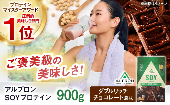 ALPRON SOY プロテイン 900g ダブルリッチチョコレート風味 1個 筋トレ 健康 チョコ 島根県雲南市/株式会社アルプロン [AIAL072]