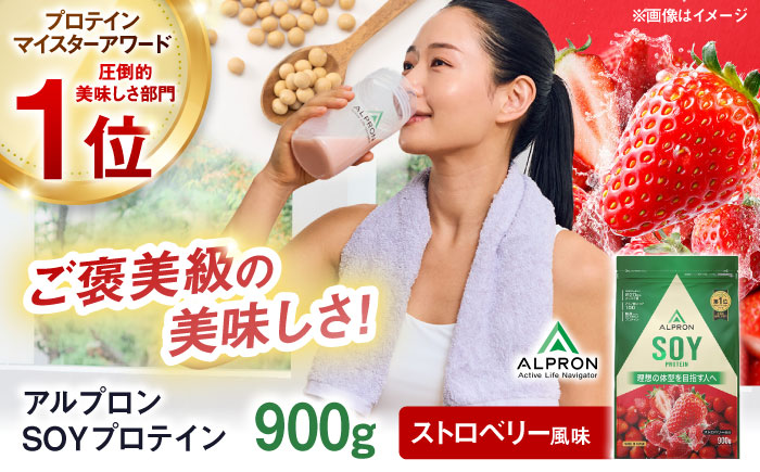 ALPRON SOY プロテイン 900g ストロベリー風味 1個 筋トレ 健康 いちご 島根県雲南市/株式会社アルプロン [AIAL073]