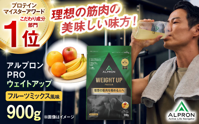 ALPRON PRO WEIGHT UP プロテイン 900g フルーツミックス風味 1個 筋トレ 健康 果物 島根県雲南市/株式会社アルプロン [AIAL079]