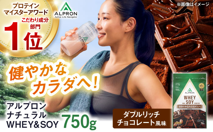 ALPRON NATURAL WHEY&SOY プロテイン 750g ダブルリッチチョコレート風味 1個 筋トレ 健康 ソイ 島根県雲南市/株式会社アルプロン [AIAL080]