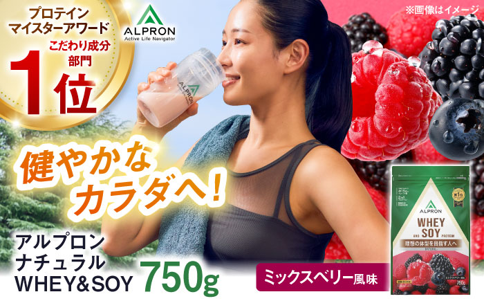 ALPRON NATURAL WHEY&SOY プロテイン 750g ミックスベリー風味 1個 筋トレ 健康 ソイ 島根県雲南市/株式会社アルプロン [AIAL082]