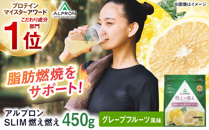 ALPRON SLIM 燃え燃え 450g グレープフルーツ風味 1個 筋トレ 健康 サプリ 島根県雲南市/株式会社アルプロン [AIAL084]