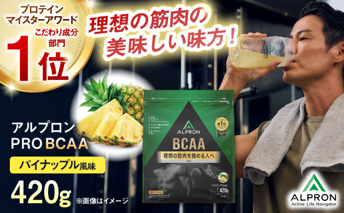 ALPRON PRO BCAA 420g パイナップル風味 1個 筋トレ 健康 サプリ 島根県雲南市/株式会社アルプロン [AIAL085]
