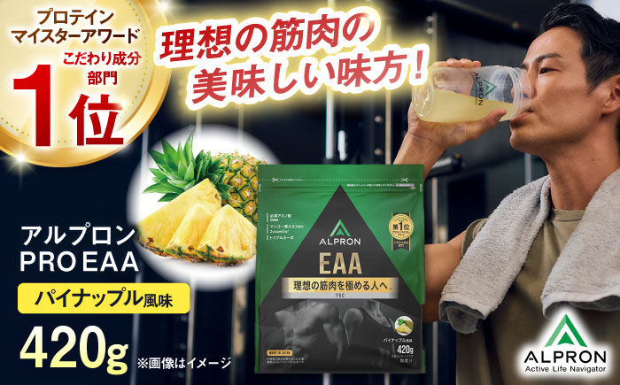 ALPRON PRO EAA 420g パイナップル風味 1個 筋トレ 健康 サプリ 島根県雲南市/株式会社アルプロン [AIAL089]