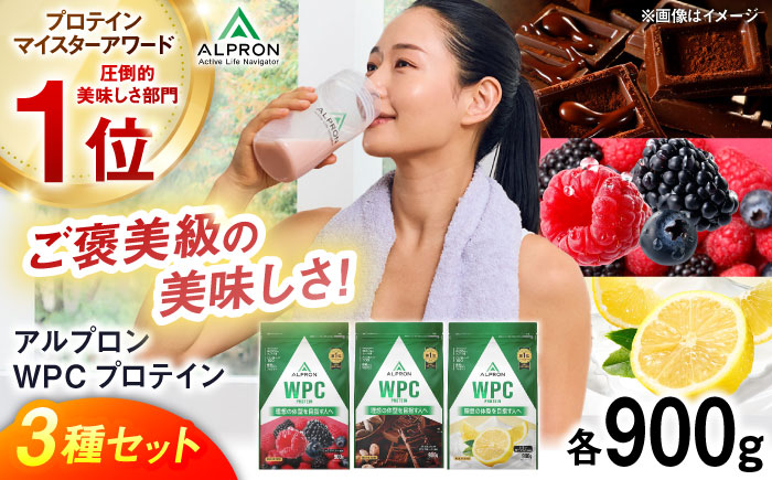 【ふるさと納税限定】ALPRON WPC プロテイン チップなし3種セット（ダブルリッチチョコレート風味・ミックスベリー風味・レモンヨーグルト風味）各900g 3万円 お試し プロテイン 島根県雲南市/株式会社アルプロン [AIAL094]