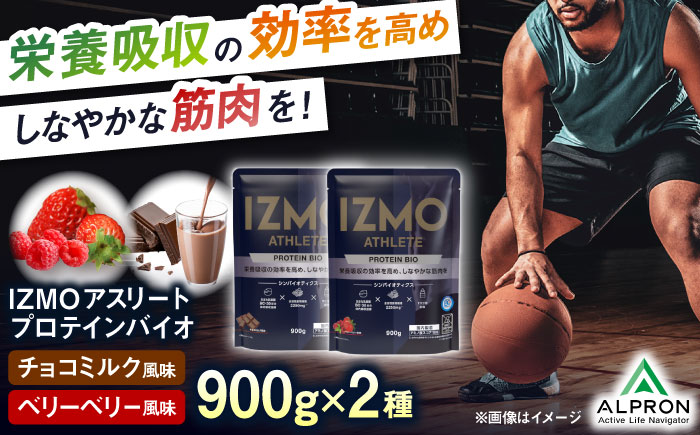 【ふるさと納税限定】IZMO ATHLETE PROTEIN BIO フレーバー2種セット（ベリーベリー風味・チョコミルク風味）各900g 2万円 お試し プロテイン 島根県雲南市/株式会社アルプロン [AIAL095]