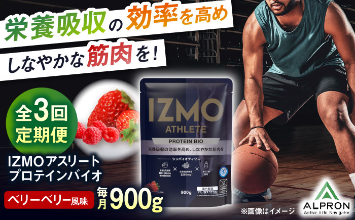 【全3回定期便】IZMO ATHLETE PROTEIN BIO ベリーベリー風味(900g×1個) プロテイン フルーツ味 島根県雲南市/株式会社アルプロン [AIAL096]