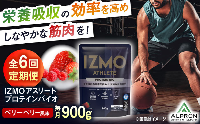 【全6回定期便】IZMO ATHLETE PROTEIN BIO ベリーベリー風味(900g×1個) プロテイン フルーツ味 島根県雲南市/株式会社アルプロン [AIAL097]