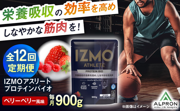 【全12回定期便】IZMO ATHLETE PROTEIN BIO ベリーベリー風味(900g×1個) プロテイン フルーツ味 島根県雲南市/株式会社アルプロン [AIAL098]