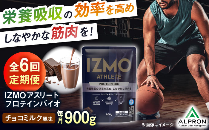 【全6回定期便】IZMO ATHLETE PROTEIN BIO チョコミルク風味(900g×1個) プロテイン チョコ チョコレート 島根県雲南市/株式会社アルプロン [AIAL100]