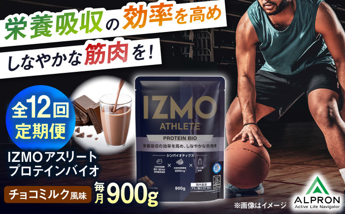 【全12回定期便】IZMO ATHLETE PROTEIN BIO チョコミルク風味(900g×1個) プロテイン チョコ チョコレート 島根県雲南市/株式会社アルプロン [AIAL101]