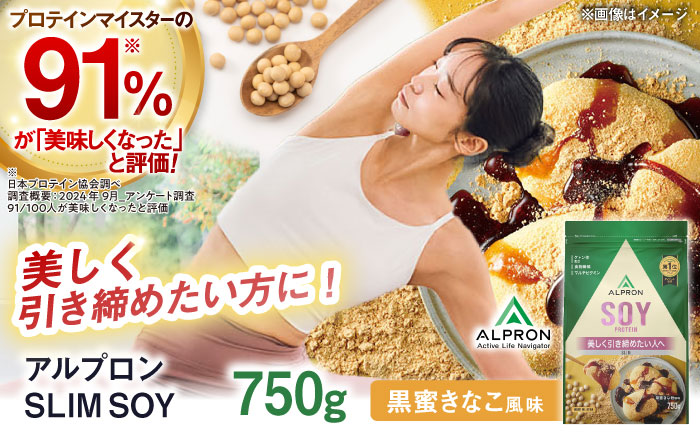 ALPRON SLIM SOY 750g 黒蜜きな粉風味 スリムプロテイン ソイ ケトジェニックダイエット 美容 健康 食品 株式会社アルプロン/島根県雲南市 [AIAL103]