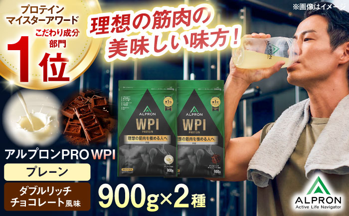【ふるさと納税限定】ALPRON PRO WPI プロテイン 2種セット(プレーン・ダブルリッチチョコレート風味)各900g 筋トレ 健康 シンプル 島根県雲南市/株式会社アルプロン [AIAL107]