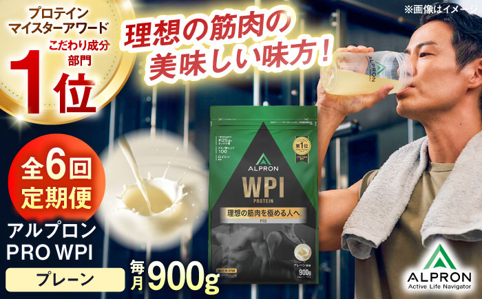 【全6回定期便】ALPRON PRO WPI プロテイン 900g プレーン 1個 筋トレ 健康 シンプル 島根県雲南市/株式会社アルプロン [AIAL109]