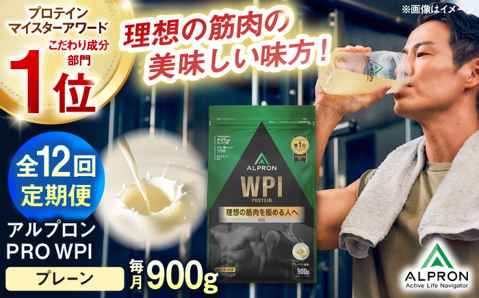 【全12回定期便】ALPRON PRO WPI プロテイン 900g プレーン 1個 筋トレ 健康 シンプル 島根県雲南市/株式会社アルプロン [AIAL110]