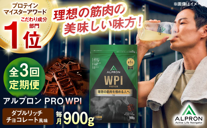 【全3回定期便】ALPRON PRO WPI プロテイン 900g ダブルリッチチョコレート風味 1個 筋トレ 健康 チョコ 島根県雲南市/株式会社アルプロン [AIAL111]