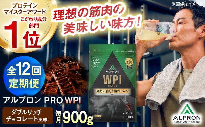 【全12回定期便】ALPRON PRO WPI プロテイン 900g ダブルリッチチョコレート風味 1個 筋トレ 健康 チョコ 島根県雲南市/株式会社アルプロン [AIAL113]