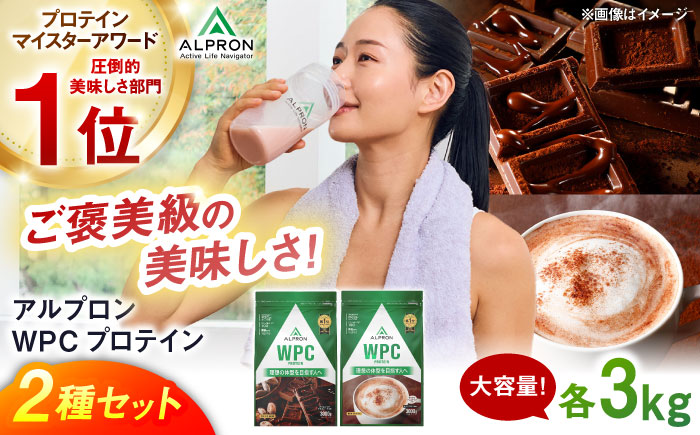 【ふるさと納税限定】ALPRON WPC プロテイン 2種セット(ダブルリッチチョコレート風味・ミルクココア風味)各3kg 計6kg 大容量 筋トレ 健康 島根県雲南市/株式会社アルプロン [AIAL114]