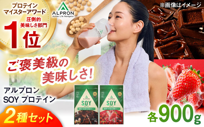 【ふるさと納税限定】ALPRON SOY プロテイン 900g×2種セット（ダブルリッチチョコレート風味・ストロベリー風味）ソイ 筋トレ 健康 セット 島根県雲南市/株式会社アルプロン [AIAL118]