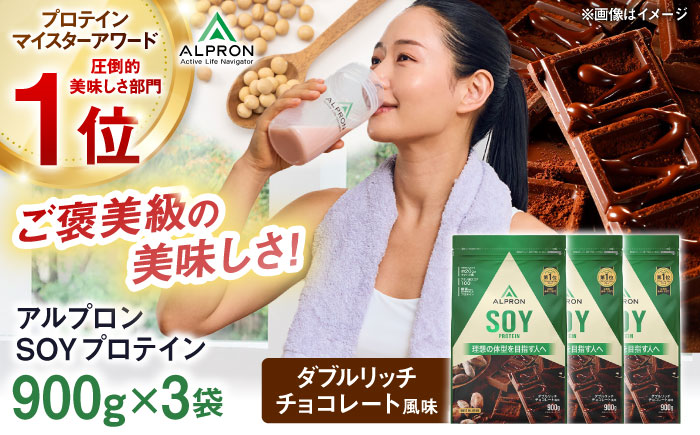 【ソイプロテイン】ALPRON SOY プロテイン 900g×3個 ダブルリッチチョコレート風味 ソイ 筋トレ 健康 セット 島根県雲南市/株式会社アルプロン [AIAL119]